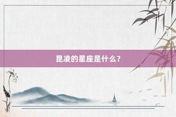 昆凌的星座是什么？