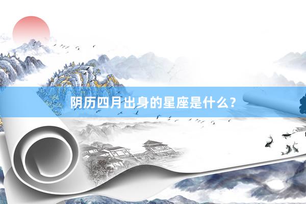 阴历四月出身的星座是什么？