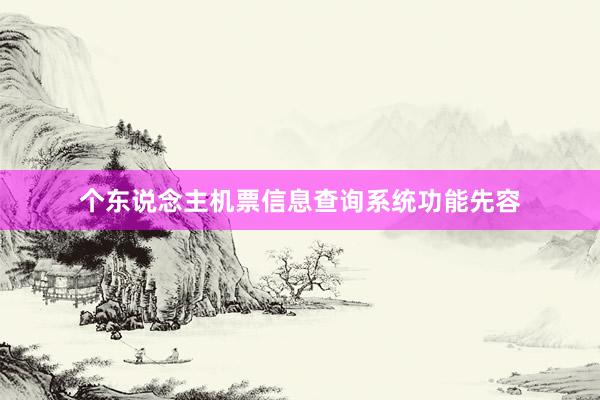 个东说念主机票信息查询系统功能先容