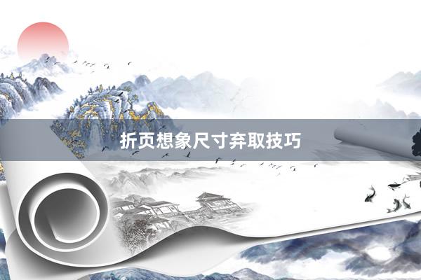 折页想象尺寸弃取技巧