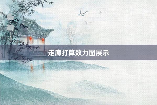 走廊打算效力图展示