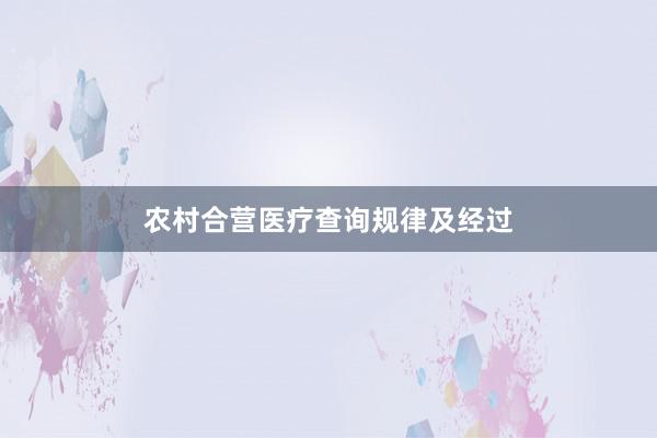 农村合营医疗查询规律及经过