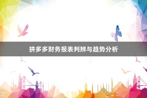 拼多多财务报表判辨与趋势分析