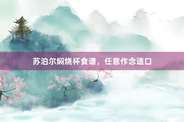 苏泊尔焖烧杯食谱,任意作念适口