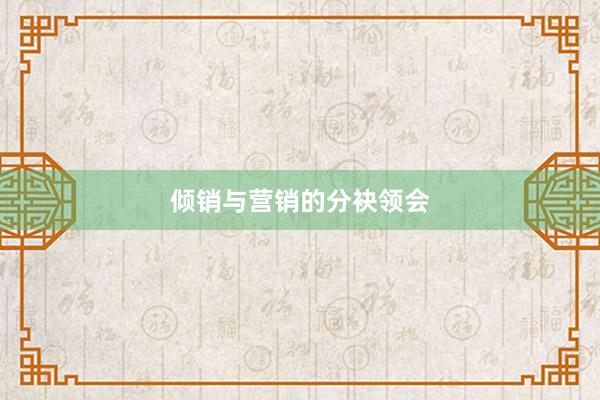 倾销与营销的分袂领会