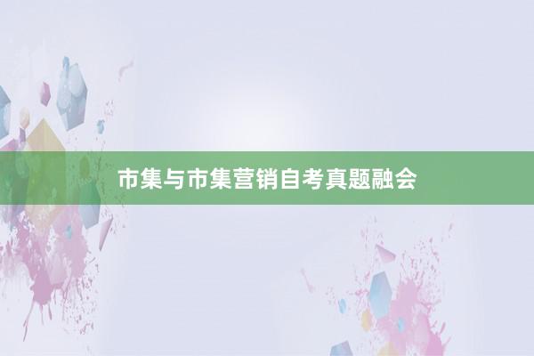 市集与市集营销自考真题融会