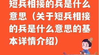 短兵相接是什么意思_短兵相接是什么意思解