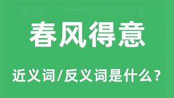 春风得意的反义词_春风得意的反义词成语