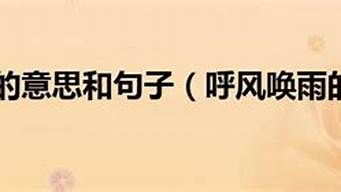 呼风唤雨的意思是什么意思啊_呼风唤雨的意思是什么意思啊解释