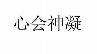 心会神凝的意思及成语解释_心会神凝的意思