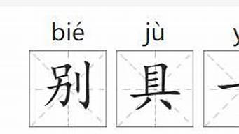 别具一格的意思是什么近义词是什么_别具一格的意思是什么近义词