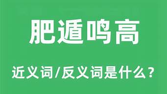 肥遁鸣高_肥遁鸣高的意思是什么