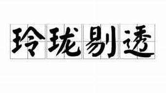 玲珑剔透造句形容聪明的词语_玲珑剔透造句形容聪明的词语有哪些