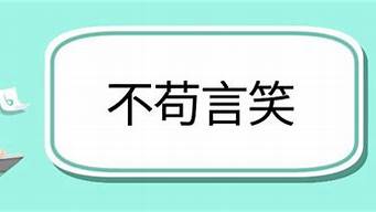 不苟言笑造句四年级上册_不苟言笑造句四年