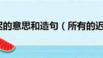 姗姗来迟造句大全最新_姗姗来迟造句大全最