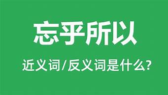 忘乎所以造句和解释是什么_忘乎所以造句和解释是什么意思