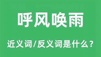 呼风唤雨的意思解释_呼风唤雨的意思解释简