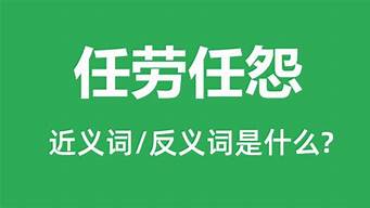 任劳任怨的意思和拼音怎么写_任劳任怨的意