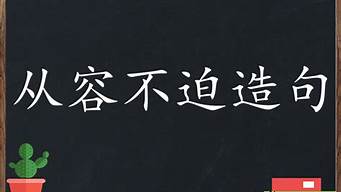 从容不迫造句怎么造句二年级_从容不迫造句