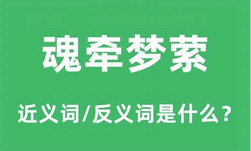 魂牵梦萦的意思和造句_魂牵梦萦的意思和造