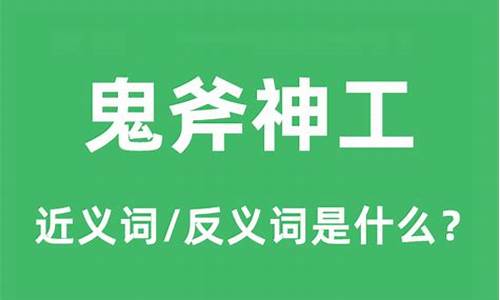 鬼斧神工造句及意思是什么_鬼斧神工造句及