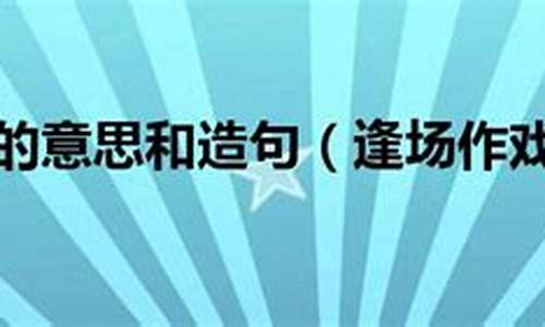 逢场作戏造句简单概括20字_逢场作戏造句