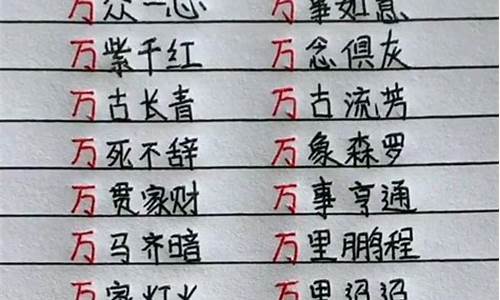 万字开头的成语有哪些_万字开头的成语有哪