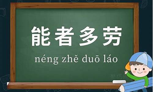 能者多劳是什么意思啊_能者多劳下一句是什