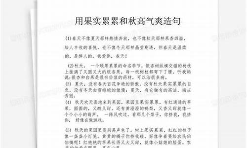 秋高气爽果实累累造句造句_秋高气爽 果实