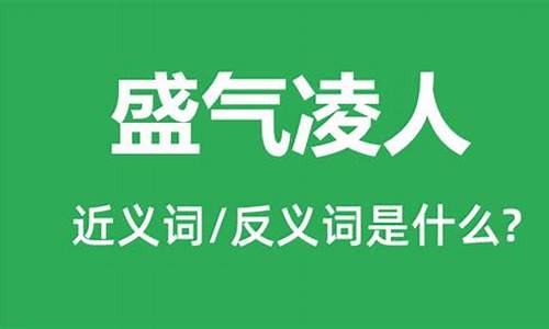 盛气凌人造句和意思是什么寓意