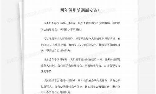 用随遇而安造句简单一点短一点_用随遇而安