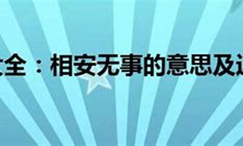 相安无事造句四年级简单概括_相安无事造句