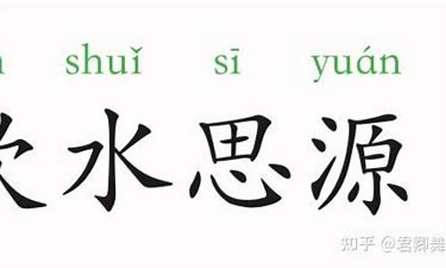 用饮水思源造句50字_用饮水思源造句50