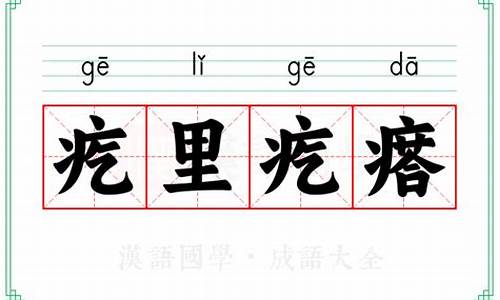 疙里疙瘩的意思_疙里疙瘩的意思-