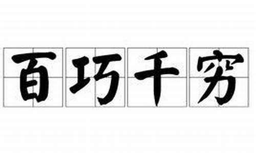 百巧千穷(百巧千穷打一个数字)