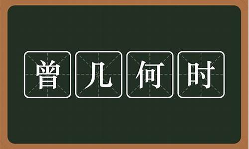 曾几何时是什么意思是什么_曾几何时 是什