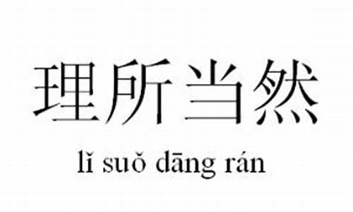 理所当然的意思汉语词典解释_理所当然的意