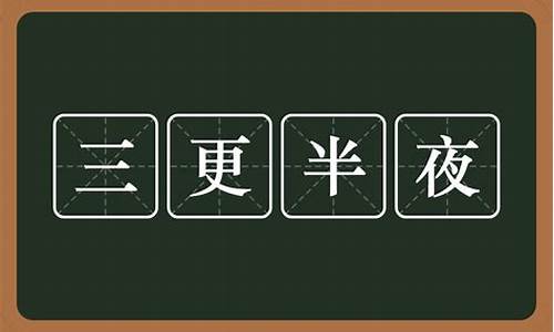 三更半夜的意思是_三更半夜的意思是什么(