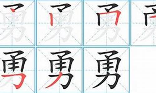 勇字组词_勇字组词有哪些