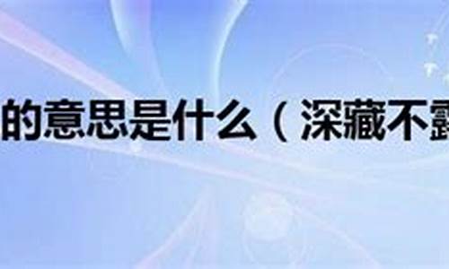 深藏不露的意思_深藏不露的意思解释