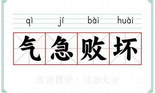 气急败坏的意思写一个情景是什么_气急败坏