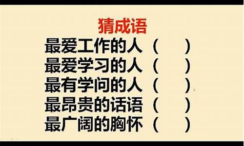 最爱工作的人的四字成语_最爱工作的人的四