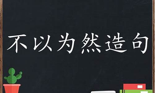 不以为然造句大全简单_不以为然造句大全简