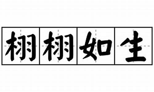 栩栩如生造句子简短_栩栩如生造句简短一点