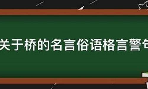 关于桥的成语俗语诗句_关于桥的成语与俗语