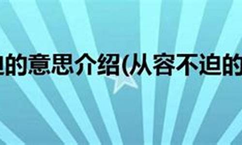 从容不迫情景用句子具体表示_从容不迫的意思用具体的情景表现出