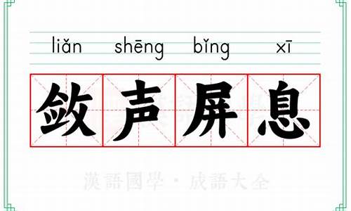 屏息敛声的意思拼音_屏息敛声的意思拼音是什么