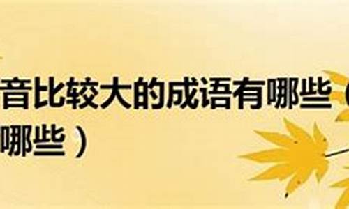 形容声音巨大和响亮的成语是什么_形容声音特别响亮也形容声势浩