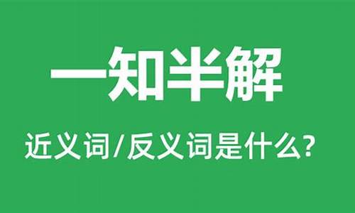 一知半解的意思_成语一知半解的意思