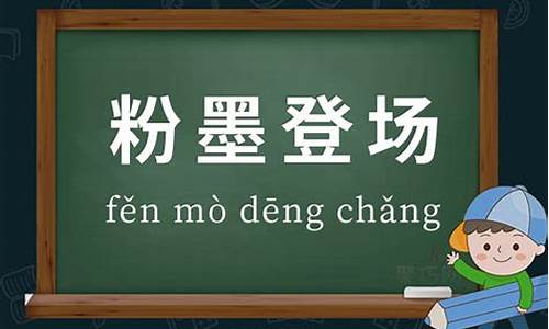 用粉墨登场造句二年级_用粉墨登场 造句六年级